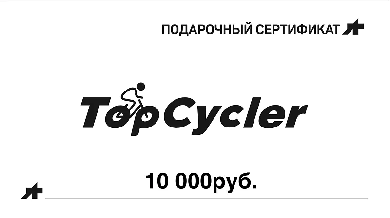 Подарочный сертификат на 10 000 руб.