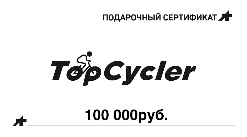 Подарочный сертификат на 100 000 руб.